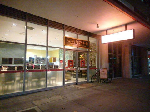 Shanghai Dumpling Cafe - Pubs Melbourne 0