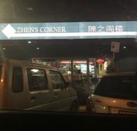 Zhen's Corner - Pubs Melbourne